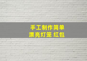 手工制作简单漂亮灯笼 红包